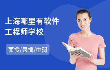 上海哪里有软件工程师学校