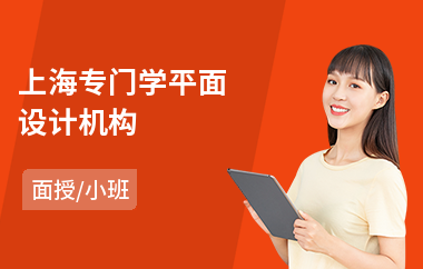 上海专门学平面设计机构(较好平面设计培训学校)