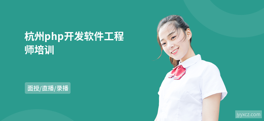 杭州php开发软件工程师培训
