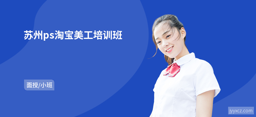 苏州ps淘宝美工培训班