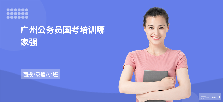 广州公务员国考培训哪家强