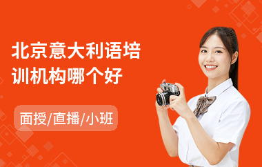 北京意大利语培训机构哪个好(意大利语培训班排名)