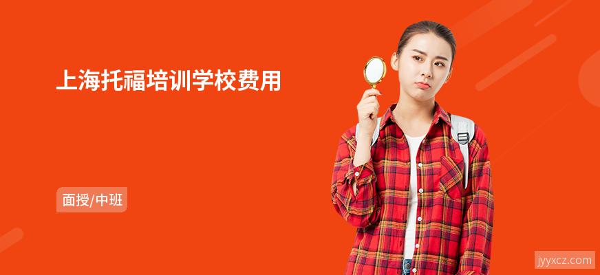 上海托福培训学校费用