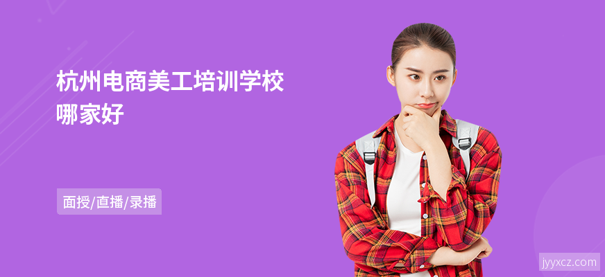 杭州电商美工培训学校哪家好