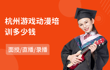 杭州游戏动漫培训多少钱