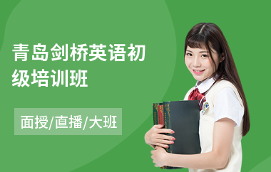 青岛剑桥英语初级培训班