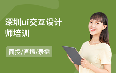 深圳ui交互设计师培训