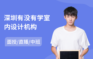 深圳有没有学室内设计机构