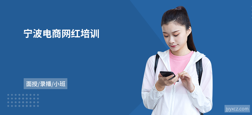 宁波电商网红培训
