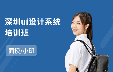 深圳ui设计系统培训班