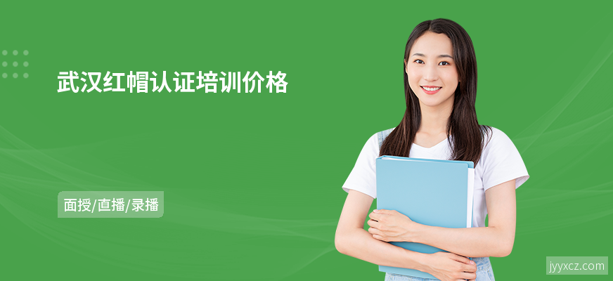 武汉红帽认证培训价格