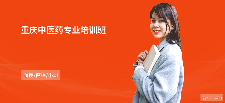 重庆中医药专业培训班