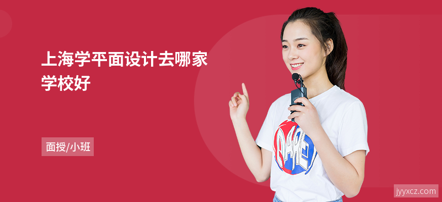 上海学平面设计去哪家学校好