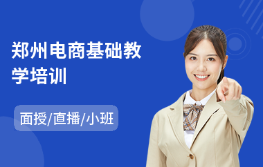 郑州电商基础教学培训