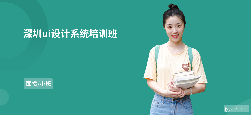 深圳ui设计系统培训班