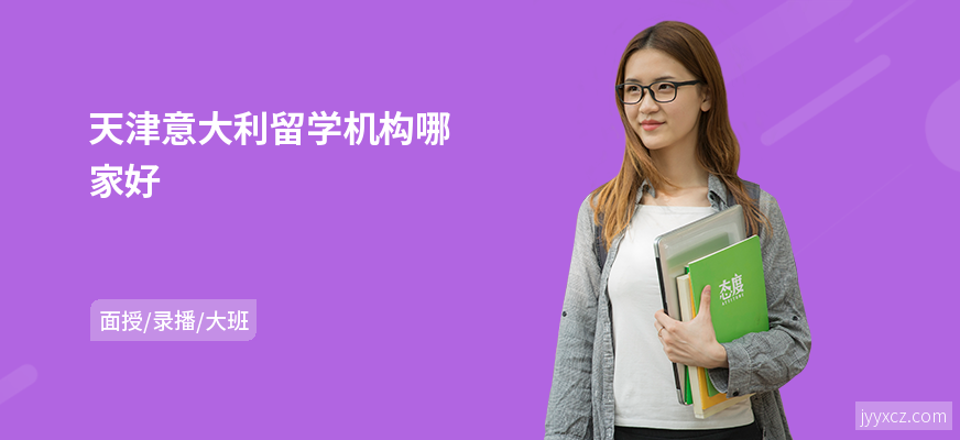 天津意大利留学机构哪家好