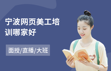 宁波网页美工培训哪家好(学美工设计培训)
