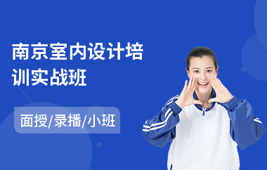 南京室内设计培训实战班