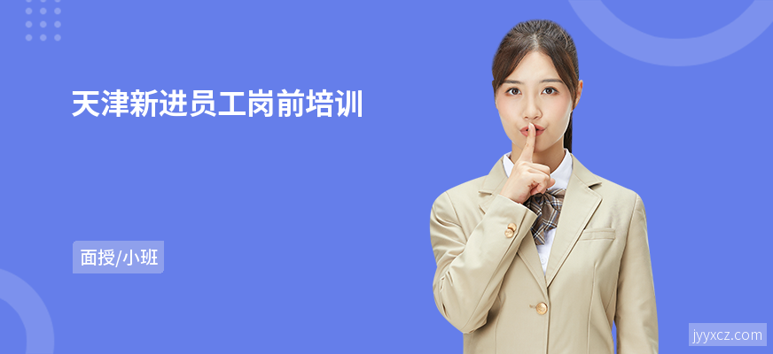 天津新进员工岗前培训