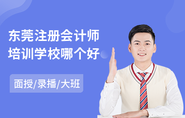 东莞注册会计师培训学校哪个好