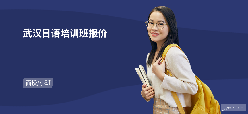 武汉日语培训班报价