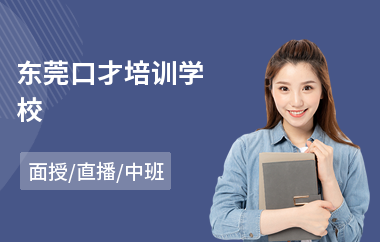 东莞口才培训学校(口才训练学校)