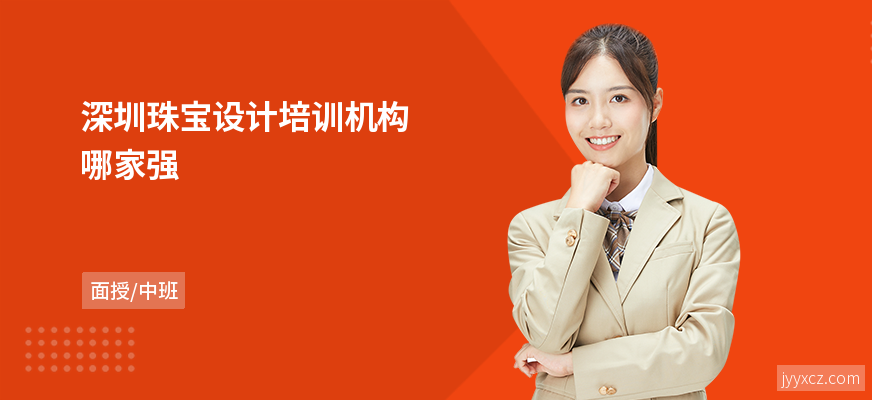 深圳珠宝设计培训机构哪家强