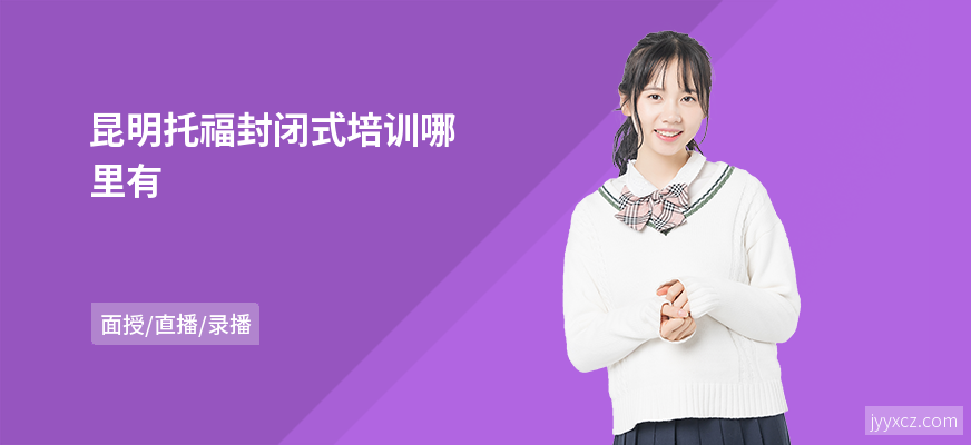 昆明托福封闭式培训哪里有