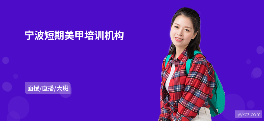 宁波短期美甲培训机构