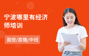 宁波哪里有经济师培训(零基础经济师培训班)