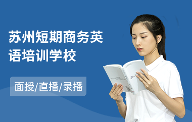 苏州短期商务英语培训学校