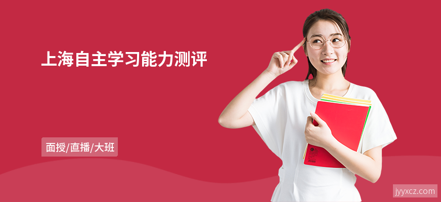 上海自主学习能力测评