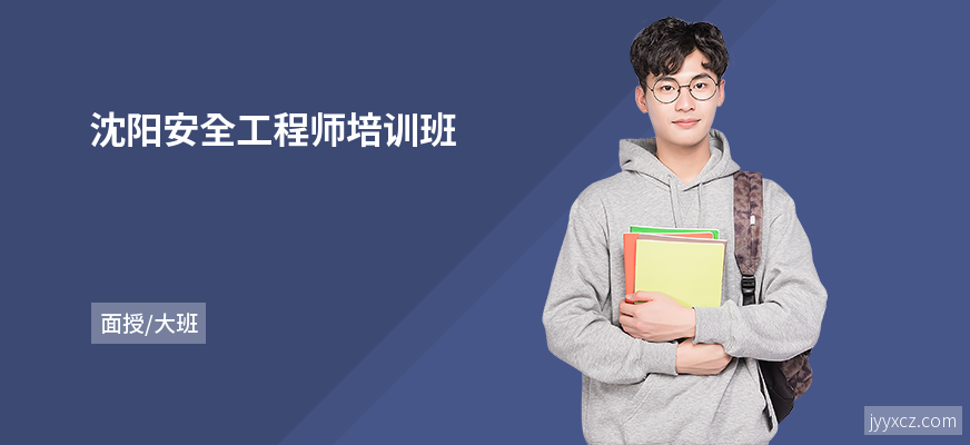 沈阳安全工程师培训班