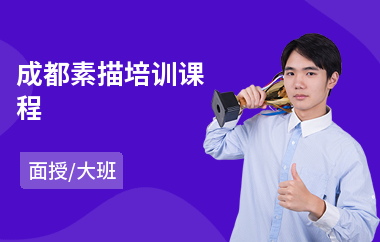 成都素描培训课程