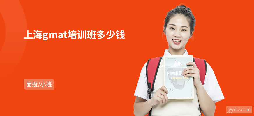 上海gmat培训班多少钱