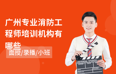 广州专业消防工程师培训机构有哪些