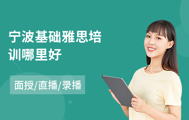 宁波基础雅思培训哪里好