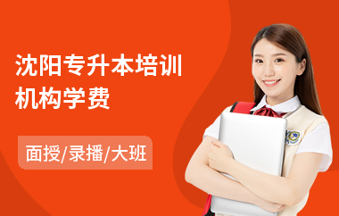 沈阳专升本培训机构学费(大专升本培训哪家好)