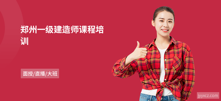 郑州一级建造师课程培训