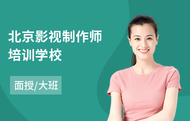 北京影视制作师培训学校(影视制作培训班哪家好)