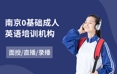 南京0基础成人英语培训机构