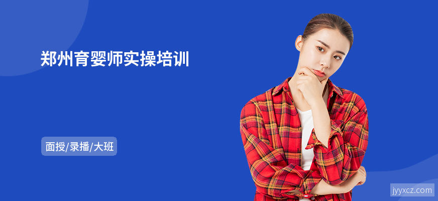 郑州育婴师实操培训