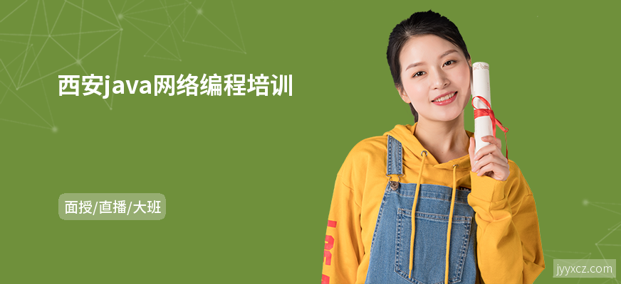 西安java网络编程培训