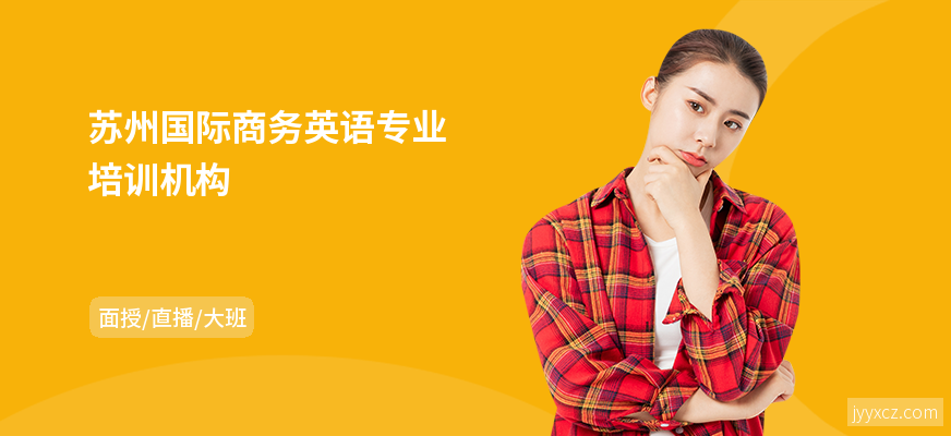 苏州国际商务英语专业培训机构