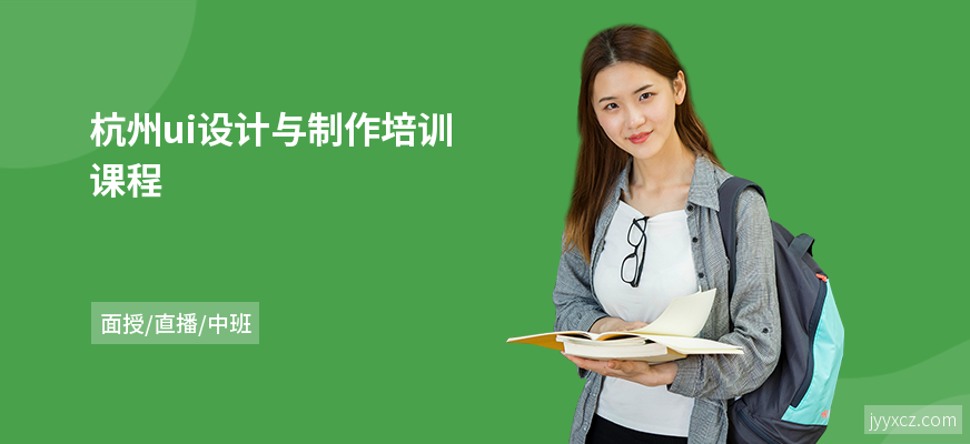 杭州ui设计与制作培训课程