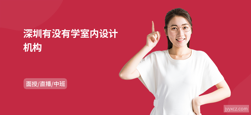 深圳有没有学室内设计机构