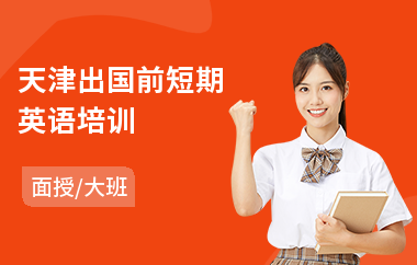 天津出国前短期英语培训