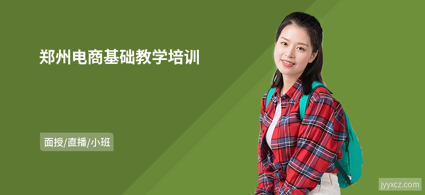郑州电商基础教学培训
