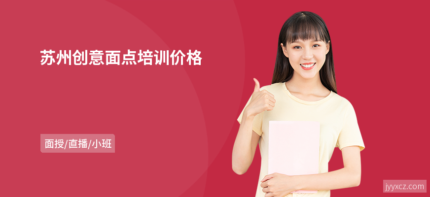 苏州创意面点培训价格