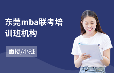 东莞mba联考培训班机构